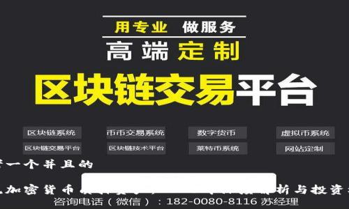 思考一个并且的

主流加密货币质押资产：2023年深度解析与投资机遇