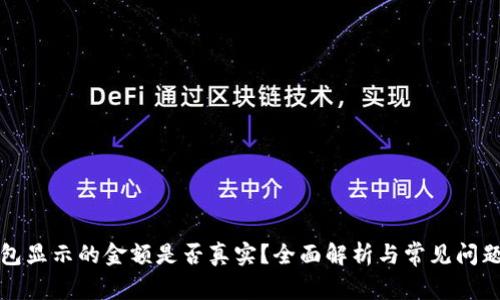 TP钱包显示的金额是否真实？全面解析与常见问题解答