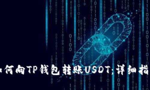 如何向TP钱包转账USDT：详细指南