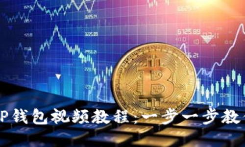 如何下载TP钱包视频教程：一步一步教你轻松上手