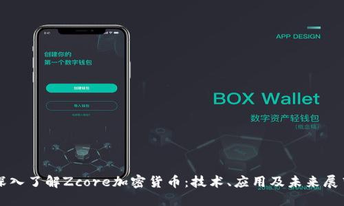 深入了解Zcore加密货币：技术、应用及未来展望