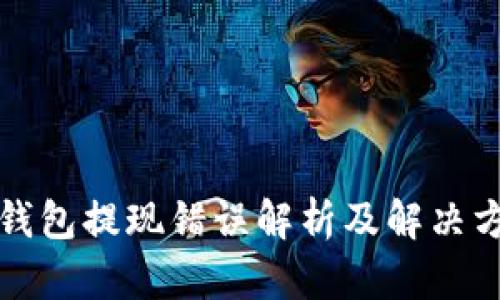 TP钱包提现错误解析及解决方案