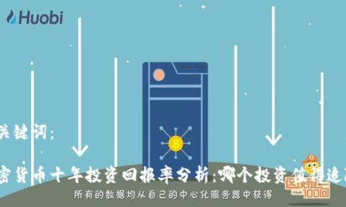 与关键词：

加密货币十年投资回报率分析：哪个投资值得追随？