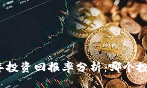 与关键词：

加密货币十年投资回报率分析：哪个投资值得追随？