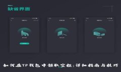 如何在TP钱包中领取空投：详细指南与技巧