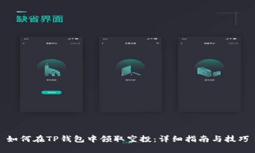 如何在TP钱包中领取空投：详细指南与技巧