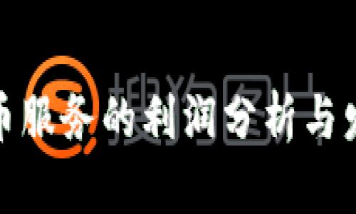 加密货币服务的利润分析与发展现状