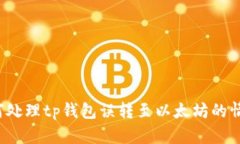 如何处理tp钱包误转至以太坊的情况？