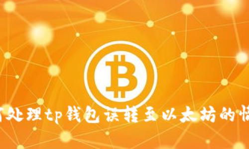 如何处理tp钱包误转至以太坊的情况？