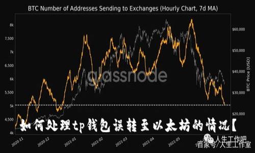 如何处理tp钱包误转至以太坊的情况？