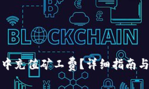 如何在TP钱包中充值矿工费？详细指南与常见问题解答