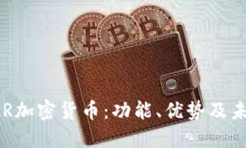 深入了解VAR加密货币：功能、优势及未来发展趋势