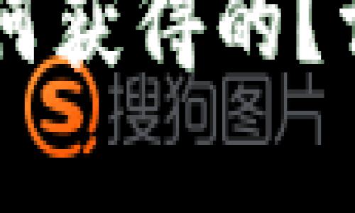 TP钱包里的HT是如何获得的？详细解析及获取方式