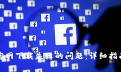 如何解决TP钱包官网下载失败的问题：详细指南与