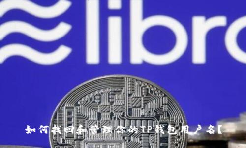 如何找回和管理你的TP钱包用户名？