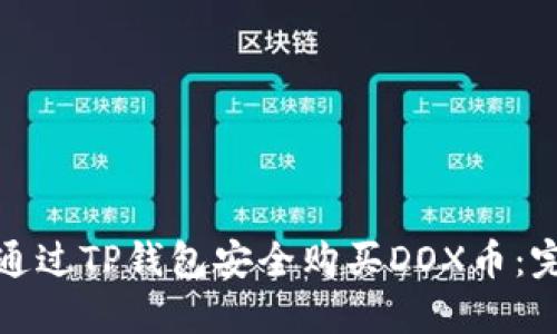 : 如何通过TP钱包安全购买DOX币：完整指南
