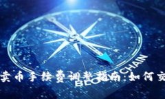 TP钱包卖币手续费调整指南：如何交易成本