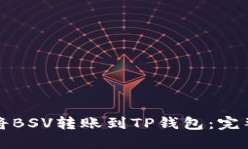 如何将BSV转账到TP钱包：完整指南