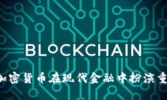 为什么加密货币在现代金融中扮演重要角色？