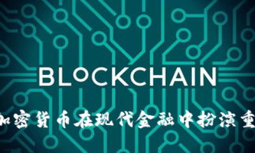 为什么加密货币在现代金融中扮演重要角色？