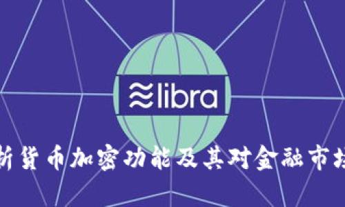 深入解析货币加密功能及其对金融市场的影响