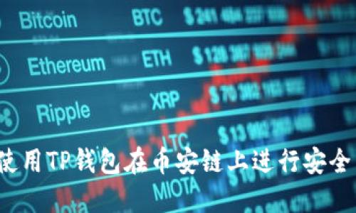 如何使用TP钱包在币安链上进行安全交易？