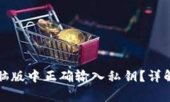 如何在TP钱包电脑版中正确输入私钥？详解与常见