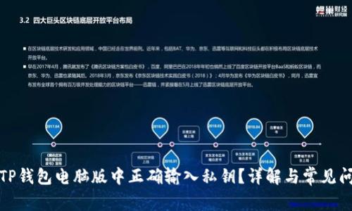 如何在TP钱包电脑版中正确输入私钥？详解与常见问题解答