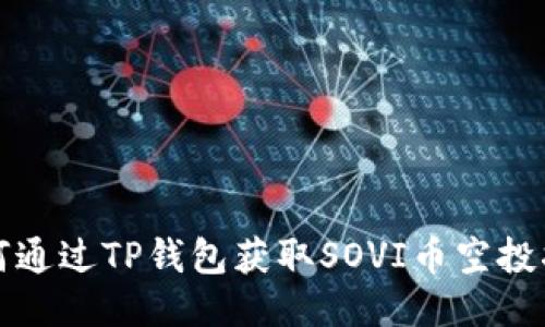 如何通过TP钱包获取SOVI币空投指南