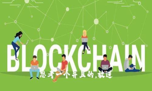 思考一个并且的，放进