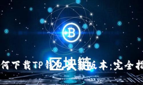 如何下载TP钱包最新版本：完全指南