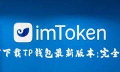 如何下载TP钱包最新版本：完全指南