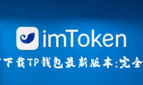 如何下载TP钱包最新版本：完全指南