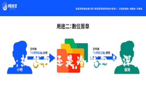 TP钱包：热钱包还是冷钱包的深度分析