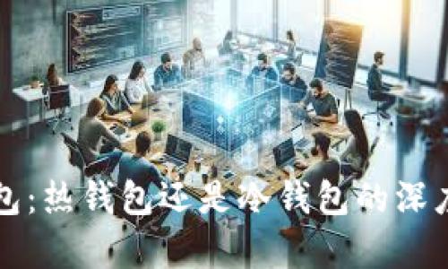 TP钱包：热钱包还是冷钱包的深度分析