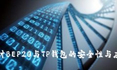 深入探讨BEP20与TP钱包的安全性与应用价值