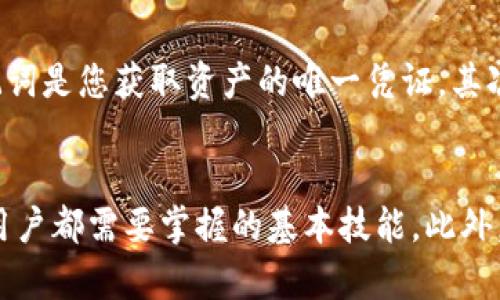 如何在TP钱包中找到我的余额

TP钱包, 加密钱包, 数字资产, 余额查询/guanjianci

引言
在数字货币不断发展的今天，许多人开始意识到加密钱包的重要性。而TP钱包，作为一种流行的数字资产管理工具，其用户也在快速增加。许多新用户在刚接触TP钱包时，往往会对如何找到自己的余额感到困惑。本文将详细介绍如何在TP钱包中查找余额的问题，并提供相关的背景知识、操作步骤以及常见问题解答。

TP钱包概述
TP钱包是一款多功能的移动加密钱包，支持多种数字资产的存储和管理。用户可以通过TP钱包发送和接收各种加密货币，如以太坊（ETH）、比特币（BTC）等。此外，TP钱包还提供了一些方便的功能，例如兑换、交易和DApp的访问，受到广泛认可。

如何查找TP钱包中的余额
查找TP钱包中的余额相对简单，但对于新手用户来说，了解每一步骤至关重要。以下是详细的步骤：

1. **打开TP钱包**：在您的手机上找到并打开TP钱包的应用程序。
2. **登录**：如果您尚未登录，请输入您的密码或指纹识别以解锁钱包。
3. **进入资产页面**：登录后，您将看到一个主页，其中包含您的资产概览。在此页面上，您可以看到所有支持的数字资产列表。
4. **查看余额**：选择您想查看的资产，点击进入详细页面，您将在此页面上看到该资产的余额。

TP钱包中的资产管理
在TP钱包中，用户不仅可以查看余额，还可以进行多种资产管理操作。这些操作包括但不限于：

1. **添加新资产**：为了查看不同资产的余额，您可能需要添加新的币种。可以在资产页面上找到“添加资产”按钮，点击后按照提示完成操作。
2. **转账操作**：TP钱包支持资产的转账功能，用户可以方便地将数字货币转账给其他用户。转账流程通常包括输入接收方地址和转账金额。
3. **资产交换**：TP钱包还允许用户进行资产之间的互换，这是满足不同投资需求的一种方式。用户可以选择想要交换的币种，并设置相应的交换金额。

TP钱包中的安全性
在使用TP钱包时，安全性是一个关注点。用户的余额和资产安全是TP钱包的首要任务。以下是一些安全措施：

1. **私钥保护**：TP钱包为每个用户生成独特的私钥，私钥是访问您资产的唯一凭证。强烈建议用户妥善保存好自己的私钥，防止被他人获取。
2. **双重身份验证**：为了增强账户安全性，TP钱包提供了双重身份验证的选项。用户可以开启此功能，以防止未经授权的访问。
3. **定期更新**：TP钱包开发团队会定期更新应用程序，以修复已知的安全漏洞和增强应用的整体安全性。用户应保持钱包应用的最新版本。

常见问题解答
在使用TP钱包时，用户往往会遇到一些常见问题。以下是五个常见问题及详细解答：

问题一：我忘记了TP钱包的密码，怎么办？
如果您忘记了TP钱包的密码，可以按照以下步骤进行重置：首先，您需要找到“忘记密码”选项。点击该选项后，您将被要求输入与钱包相关的邮箱或手机号码。系统会向您发送一封包含重置密码链接的邮件或短信。访问链接后，您可以设置新密码。

如果您没有绑定邮箱或手机，您可能需要通过其他方式进行身份验证，例如回答安全问题。如果仍无法找回密码，您可能会面临资产无法访问的风险。因此，强烈建议用户在设置密码时使用一个易于记忆且安全的密码，并在安全的地方记录下来。

问题二：如何防止我TP钱包中的资产被盗？
防止盗窃是每个TP钱包用户需要关注的问题。以下是一些最佳实践：

1. **定期更换密码**：定期更改您的钱包密码，以降低被盗的风险。
2. **启用双因素身份验证**：开启双因素身份验证可以给您的钱包增加额外一层保护。
3. **使用安全的网络连接**：在使用TP钱包进行交易时，尽量选择安全、私密的网络连接，避免在公共Wi-Fi下操作。

问题三：TP钱包支持哪些类型的数字资产？
TP钱包支持多种类型的数字资产，包括主流的加密货币，如比特币（BTC）、以太坊（ETH）、莱特币（LTC）等，并且还支持一些ERC20和BEP20标准的代币。用户可以随时查看支持的资产列表并添加自己感兴趣的币种。

问题四：我在TP钱包的余额显示不正确，如何解决？
余额显示不正确可能由多个因素导致，以下是几种常见的解决方案：

1. **网络问题**：确认您的网络连接是否正常，可能是未能获取最新的区块链信息。尝试更换网络或重启应用。
2. **链上确认**：检查交易是否已经在区块链上获得确认。若交易尚未确认，则余额可能不会立即更新。
3. **应用更新**：确保您的TP钱包应用是最新版本，有时新版本可能会修复已知的显示问题。

问题五：如何安全地备份我的TP钱包？
备份是确保您能够在不幸情况下恢复TP钱包资产的重要步骤。建议采取以下措施进行备份：首先，记录您的助记词并将其安全保存。这个助记词是您获取资产的唯一凭证。其次，定期更新您的助记词并妥善存储，以防丢失或损坏。

结论
TP钱包作为一个功能强大的数字资产管理工具，为用户提供了方便快捷的余额查询和资产管理功能。了解如何在TP钱包中查找余额是每位用户都需要掌握的基本技能。此外，确保资产安全和钱包备份也是使用TP钱包时不可忽视的重要方面。希望通过本文的详细介绍，能够帮助用户在TP钱包的使用中更加顺利。