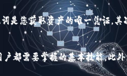 如何在TP钱包中找到我的余额

TP钱包, 加密钱包, 数字资产, 余额查询/guanjianci

引言
在数字货币不断发展的今天，许多人开始意识到加密钱包的重要性。而TP钱包，作为一种流行的数字资产管理工具，其用户也在快速增加。许多新用户在刚接触TP钱包时，往往会对如何找到自己的余额感到困惑。本文将详细介绍如何在TP钱包中查找余额的问题，并提供相关的背景知识、操作步骤以及常见问题解答。

TP钱包概述
TP钱包是一款多功能的移动加密钱包，支持多种数字资产的存储和管理。用户可以通过TP钱包发送和接收各种加密货币，如以太坊（ETH）、比特币（BTC）等。此外，TP钱包还提供了一些方便的功能，例如兑换、交易和DApp的访问，受到广泛认可。

如何查找TP钱包中的余额
查找TP钱包中的余额相对简单，但对于新手用户来说，了解每一步骤至关重要。以下是详细的步骤：

1. **打开TP钱包**：在您的手机上找到并打开TP钱包的应用程序。
2. **登录**：如果您尚未登录，请输入您的密码或指纹识别以解锁钱包。
3. **进入资产页面**：登录后，您将看到一个主页，其中包含您的资产概览。在此页面上，您可以看到所有支持的数字资产列表。
4. **查看余额**：选择您想查看的资产，点击进入详细页面，您将在此页面上看到该资产的余额。

TP钱包中的资产管理
在TP钱包中，用户不仅可以查看余额，还可以进行多种资产管理操作。这些操作包括但不限于：

1. **添加新资产**：为了查看不同资产的余额，您可能需要添加新的币种。可以在资产页面上找到“添加资产”按钮，点击后按照提示完成操作。
2. **转账操作**：TP钱包支持资产的转账功能，用户可以方便地将数字货币转账给其他用户。转账流程通常包括输入接收方地址和转账金额。
3. **资产交换**：TP钱包还允许用户进行资产之间的互换，这是满足不同投资需求的一种方式。用户可以选择想要交换的币种，并设置相应的交换金额。

TP钱包中的安全性
在使用TP钱包时，安全性是一个关注点。用户的余额和资产安全是TP钱包的首要任务。以下是一些安全措施：

1. **私钥保护**：TP钱包为每个用户生成独特的私钥，私钥是访问您资产的唯一凭证。强烈建议用户妥善保存好自己的私钥，防止被他人获取。
2. **双重身份验证**：为了增强账户安全性，TP钱包提供了双重身份验证的选项。用户可以开启此功能，以防止未经授权的访问。
3. **定期更新**：TP钱包开发团队会定期更新应用程序，以修复已知的安全漏洞和增强应用的整体安全性。用户应保持钱包应用的最新版本。

常见问题解答
在使用TP钱包时，用户往往会遇到一些常见问题。以下是五个常见问题及详细解答：

问题一：我忘记了TP钱包的密码，怎么办？
如果您忘记了TP钱包的密码，可以按照以下步骤进行重置：首先，您需要找到“忘记密码”选项。点击该选项后，您将被要求输入与钱包相关的邮箱或手机号码。系统会向您发送一封包含重置密码链接的邮件或短信。访问链接后，您可以设置新密码。

如果您没有绑定邮箱或手机，您可能需要通过其他方式进行身份验证，例如回答安全问题。如果仍无法找回密码，您可能会面临资产无法访问的风险。因此，强烈建议用户在设置密码时使用一个易于记忆且安全的密码，并在安全的地方记录下来。

问题二：如何防止我TP钱包中的资产被盗？
防止盗窃是每个TP钱包用户需要关注的问题。以下是一些最佳实践：

1. **定期更换密码**：定期更改您的钱包密码，以降低被盗的风险。
2. **启用双因素身份验证**：开启双因素身份验证可以给您的钱包增加额外一层保护。
3. **使用安全的网络连接**：在使用TP钱包进行交易时，尽量选择安全、私密的网络连接，避免在公共Wi-Fi下操作。

问题三：TP钱包支持哪些类型的数字资产？
TP钱包支持多种类型的数字资产，包括主流的加密货币，如比特币（BTC）、以太坊（ETH）、莱特币（LTC）等，并且还支持一些ERC20和BEP20标准的代币。用户可以随时查看支持的资产列表并添加自己感兴趣的币种。

问题四：我在TP钱包的余额显示不正确，如何解决？
余额显示不正确可能由多个因素导致，以下是几种常见的解决方案：

1. **网络问题**：确认您的网络连接是否正常，可能是未能获取最新的区块链信息。尝试更换网络或重启应用。
2. **链上确认**：检查交易是否已经在区块链上获得确认。若交易尚未确认，则余额可能不会立即更新。
3. **应用更新**：确保您的TP钱包应用是最新版本，有时新版本可能会修复已知的显示问题。

问题五：如何安全地备份我的TP钱包？
备份是确保您能够在不幸情况下恢复TP钱包资产的重要步骤。建议采取以下措施进行备份：首先，记录您的助记词并将其安全保存。这个助记词是您获取资产的唯一凭证。其次，定期更新您的助记词并妥善存储，以防丢失或损坏。

结论
TP钱包作为一个功能强大的数字资产管理工具，为用户提供了方便快捷的余额查询和资产管理功能。了解如何在TP钱包中查找余额是每位用户都需要掌握的基本技能。此外，确保资产安全和钱包备份也是使用TP钱包时不可忽视的重要方面。希望通过本文的详细介绍，能够帮助用户在TP钱包的使用中更加顺利。