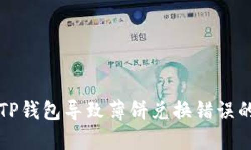 解决TP钱包导致薄饼兑换错误的问题