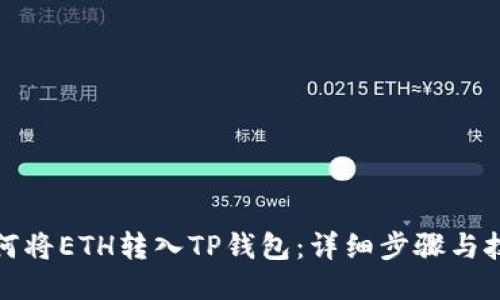 如何将ETH转入TP钱包：详细步骤与技巧