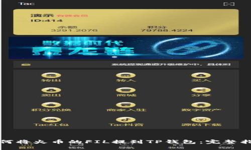 如何将火币的FIL提到TP钱包：完整指南