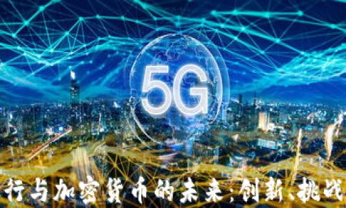 
硅谷银行与加密货币的未来：创新、挑战与机遇