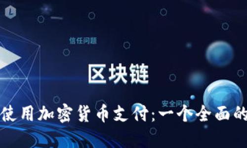 如何使用加密货币支付：一个全面的指南