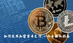 如何使用加密货币支付：一个全面的指南