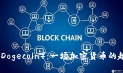 狗狗币（Dogecoin）：一场加密货币的趣味革命