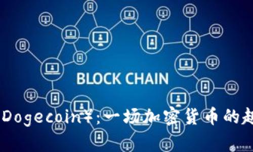 狗狗币（Dogecoin）：一场加密货币的趣味革命