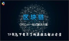 TP钱包下载不了的原因及解决方案
