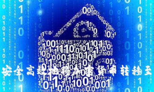 如何安全高效地将加密货币转移至国外