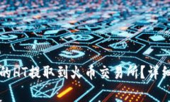 如何将TP钱包中的HT提取到火币交易所？详细步骤