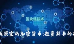 寻找便宜的加密货币：投资新手的指南